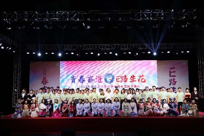 “青春奋进·E路生花”——信息工程学院2025年毕业晚会暨颁奖典礼圆满举办