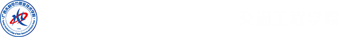 部门站-交通工程学院
